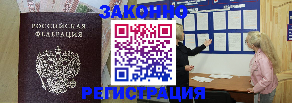 регистрация в Москве