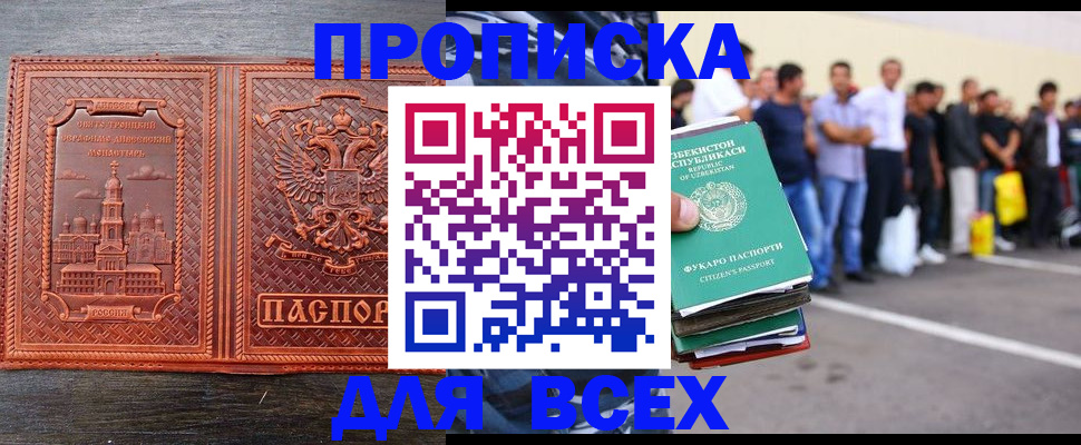 прописка законно в Москве